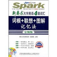 星火--2009新要求大学英语四级词汇词根+联想+图解记忆法(分频版)附MP3