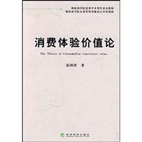 消费化验价值论