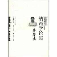 木基元纳西学论集