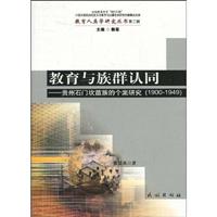 1900-1949-教育与族群认同-贵州石门坎苗族的个案研究