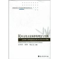 民间文化立法保护的理念与实践-从西南三省民族地区民间文化变迁谈起