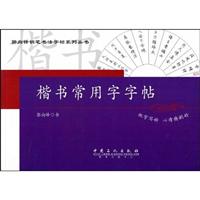 楷岀常用字字帖