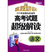 语文-2009年全国及各省市高考试题超级解读-真题解读