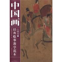 人物卷-中国画经典临摹教学范本-4