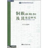 侗族款组织及其变迁研究