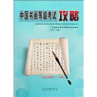 书法初级(1-3级)-中国书画等级考试攻略