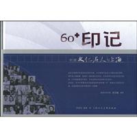 60印记-中国文化名人与上海