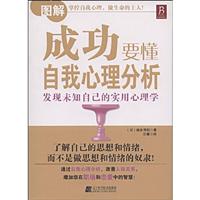 成功要懂自我心理分析-发现未知自己的实用心理学