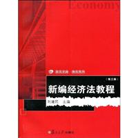 新编经济法教程-第三版
