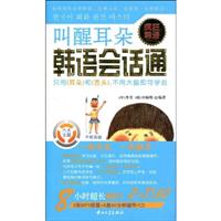 叫醒耳朵-疯狂韩语会话通(MP3)