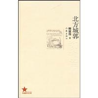 共和国作家文库 北方城郭-柳建伟