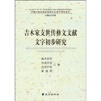 吉木家支世传彝文文献文字初步研究