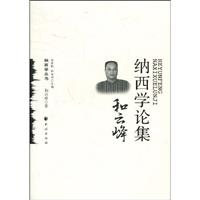 和云峰纳西学论集