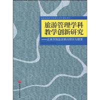 旅游管理学科教学创新研究-武夷学院旅游系的研究与探索