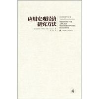 应用宏观经济学研究方法-汉译经济学文库