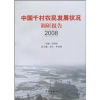 2008-中国千村农民发展状况调查报告