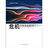 危机管理经典案例评析
