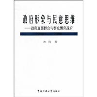 政府形像与民意思维:政府直面群众与群众博弈政府