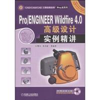 Pro/ENGINEER Wildfire 4.0高级设计实例精讲(附光盘)