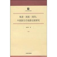 叛逆.困惑.回归:中国新生代电影比较研究
