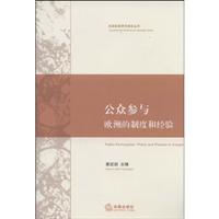 公众参与:欧洲的制度和经验
