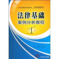 法律基础案例分析教程