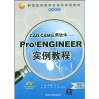 CAD/CAE应用软件-Pro/ENGINEER实例教程-附光盘1张