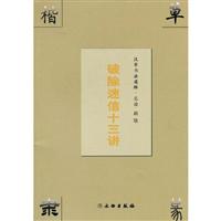 破除迷信十三讲-汉字书法通解.总论