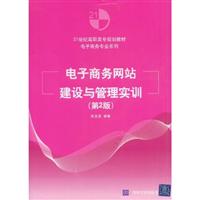 电子商务网站建设与管理实训-第2版