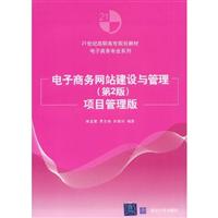 电子商务网站建设与管理-项目管理版-第2版