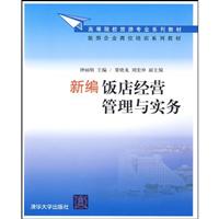 新编饭店经营管理与实务