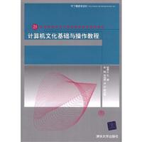 计算机文化基础与操作教程