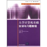 大学计算机基础实训与习题教程