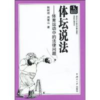 体坛说法-体育中的法律问题
