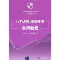 JSP动态网站开发实用教程