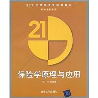 保险学原理与应用