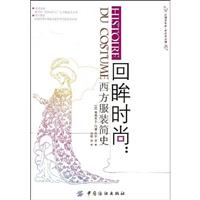 回眸时尚-西方服装简史