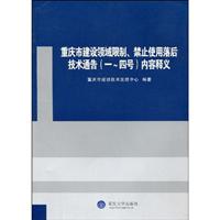 重庆市建设领域限制.禁止使用落后技术通告(一-四号)内容释义