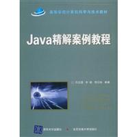 Java精解案例教程