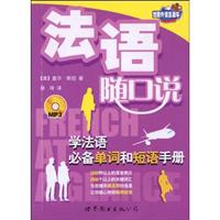 法语随口说-(书+MP3)