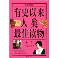金卷-有史以来人类最佳读物