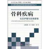 骨科疾病社区护理与自我管理