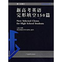 新高考英语完形填空150篇-第二次修订