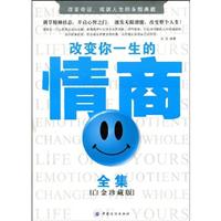 改变你一生的情商全集