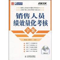 销售人员绩效量化考核全案(1CD)