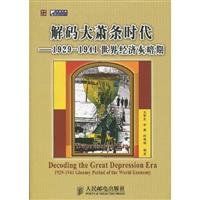解码大萧条:1929-1941世界经济灰暗期