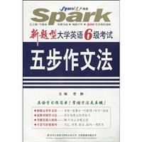 星火--09(下)新题型大学英语六级考试五步作文法