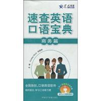 星火--速查英语口语宝典(商务篇)附MP3