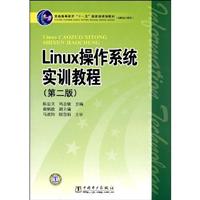 Linux操作系统实训教程(第二版)(普通高等教育“十一五”国家级规划教材)