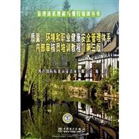 质量、环境和职业健康安全管理体系内部审核员培训教程(第三版)
